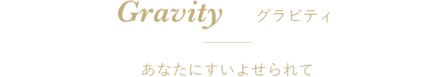 Gravity グラビティ