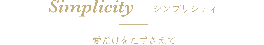 Simplicity シィンプリシィティ