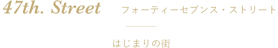 47th.Street  フォーティセブンス ストリート 