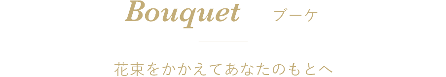 Bouquet - ブーケ