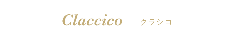 Claccico クラシコ