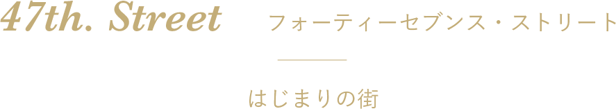 47th.Street - フォーティセブンス ストリート