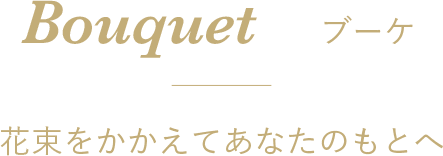 Bouquet - ブーケ