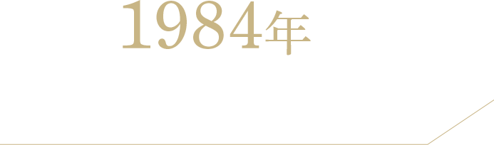 1984年