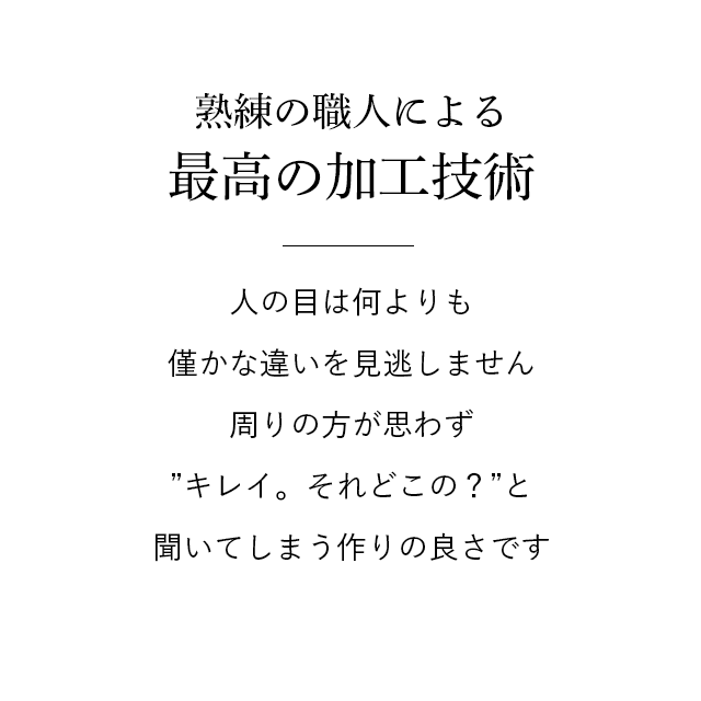 熟年の職人による最高の加工技術